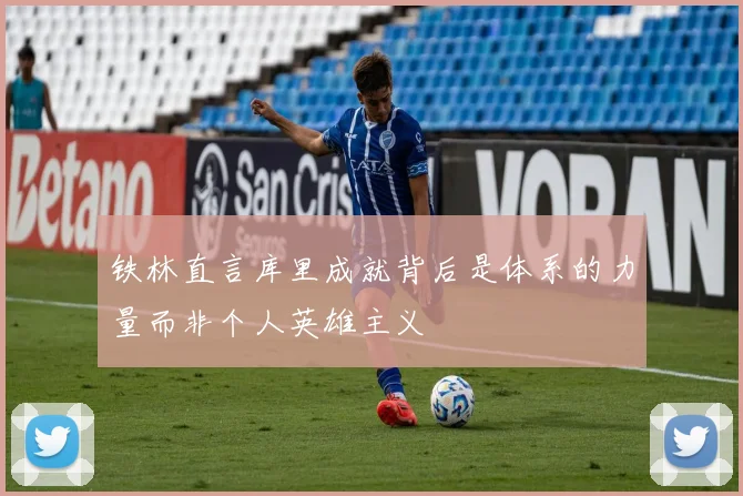 铁林直言库里成就背后是体系的力量而非个人英雄主义