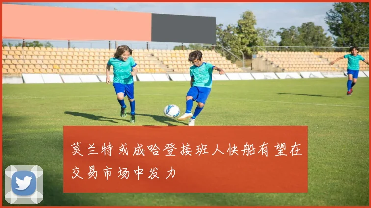 莫兰特或成哈登接班人快船有望在交易市场中发力
