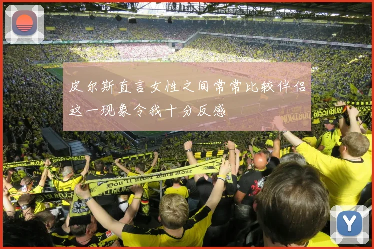 皮尔斯直言女性之间常常比较伴侣这一现象令我十分反感