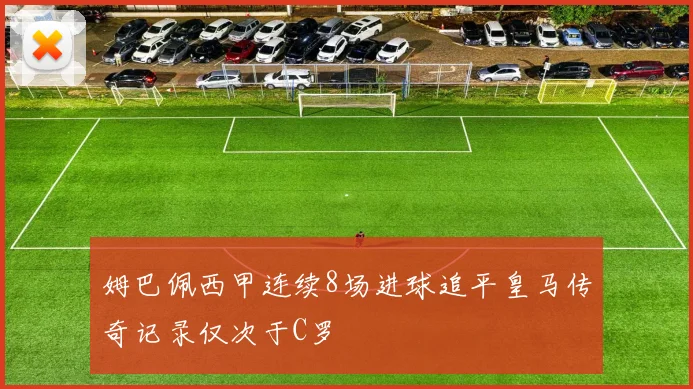 姆巴佩西甲连续8场进球追平皇马传奇记录仅次于C罗