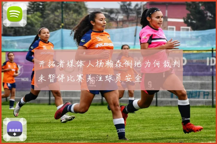 开拓者媒体人杨瀚森倒地为何裁判未暂停比赛关注球员安全