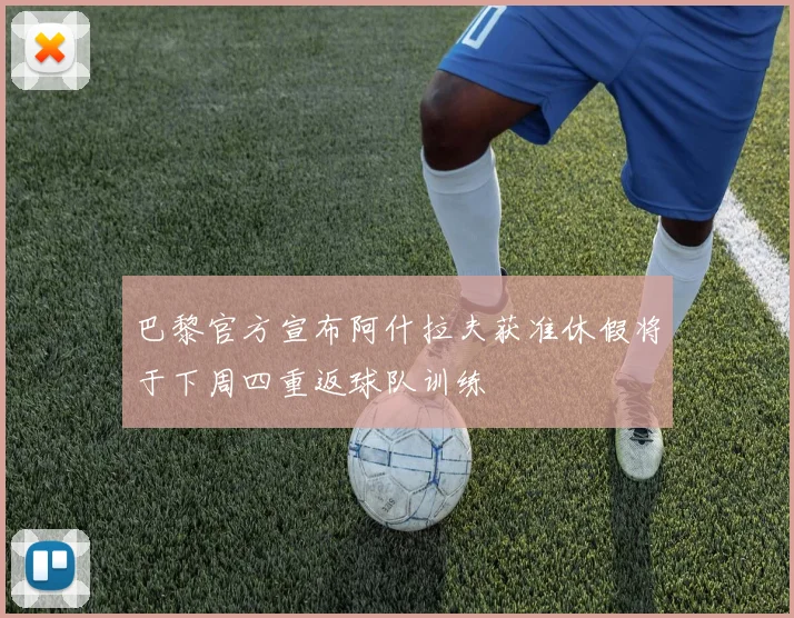 巴黎官方宣布阿什拉夫获准休假将于下周四重返球队训练