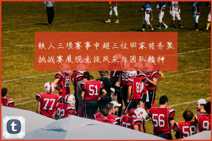 铁人三项赛事中超三位田家将齐聚挑战赛展现竞技风采与团队精神