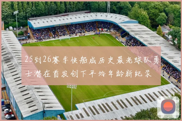 25到26赛季快船成历史最老球队勇士潜在首发创下平均年龄新纪录