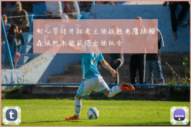 耐心等待开拓者主场战胜老鹰杨瀚森依然未能获得出场机会