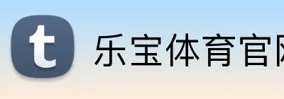 乐宝体育官网 logo