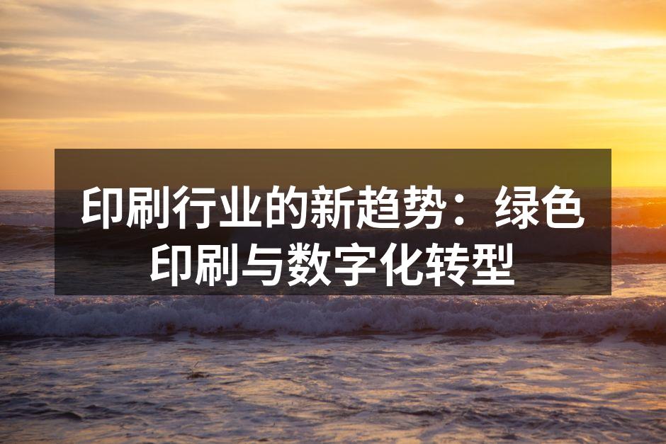 绿色印刷，环保新选择