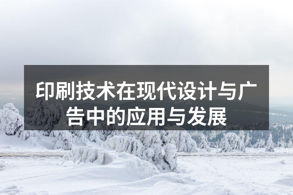 现代印刷技术展示