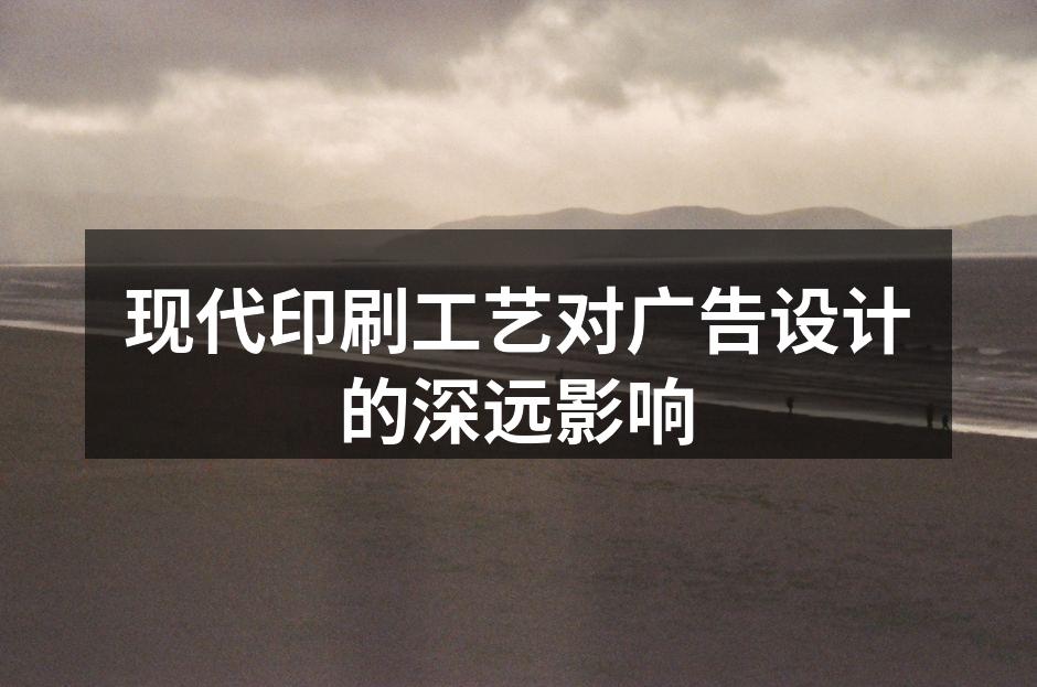 现代印刷技术的多样化应用