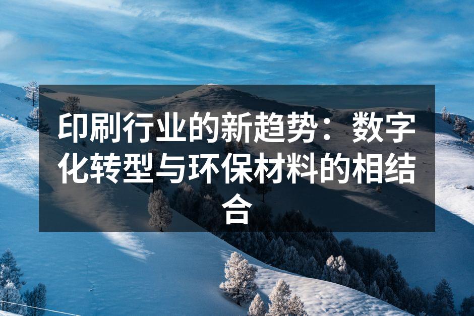 环保印刷案例展示