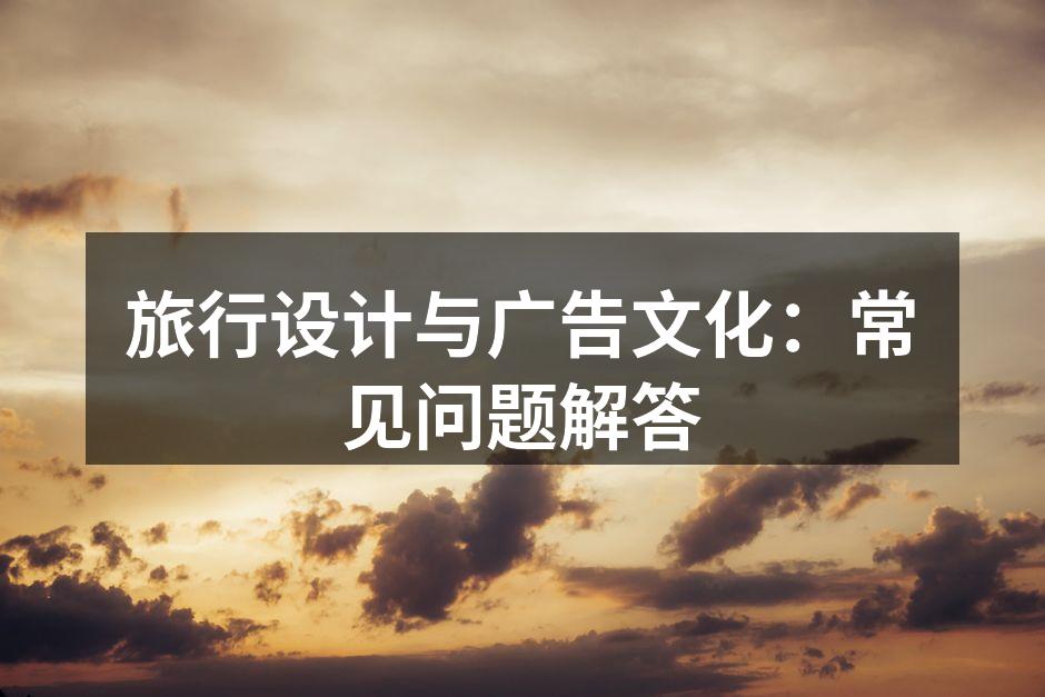 旅行设计的魅力体现