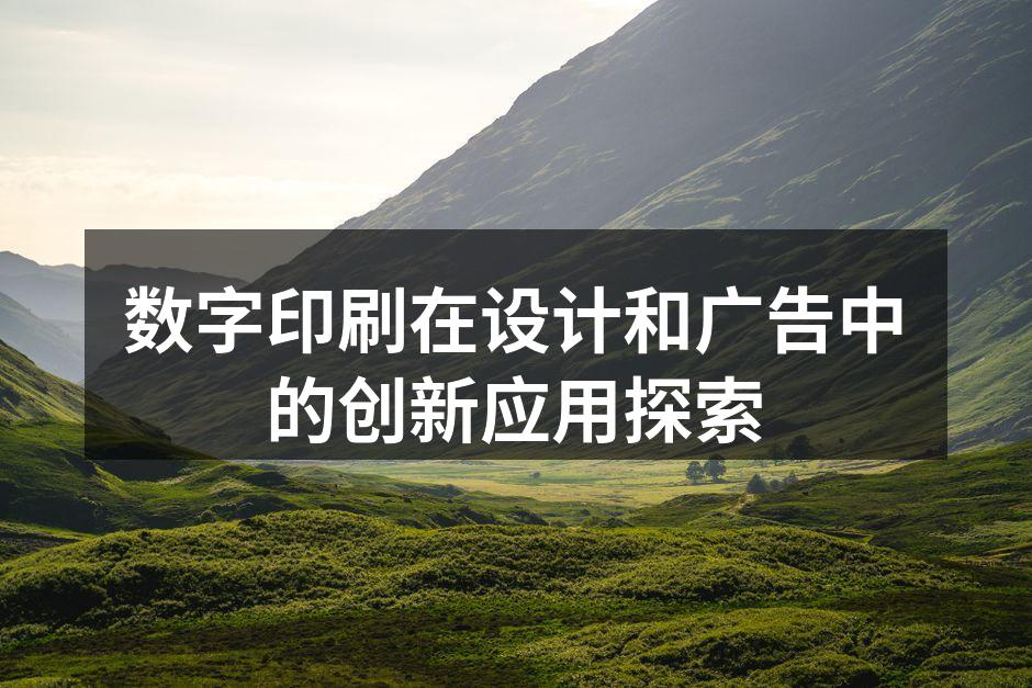 数字印刷技术的灵活应用